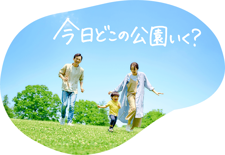 今日どこの公園いく?